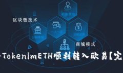 如何将TokenimETH顺利转入欧易？完全指南