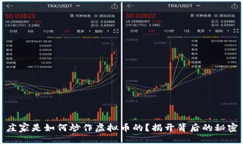 庄家是如何炒作虚拟币的？揭开背后的秘密