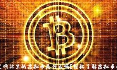 你知道网站里的虚拟币是什么吗？轻松了解虚拟