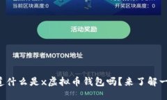 你知道什么是x虚拟币钱包吗？来了解一下吧！