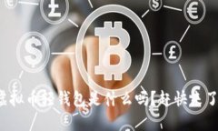 你知道虚拟币轻钱包是什么吗？赶快来了解一下