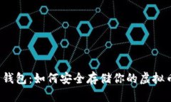 纸钱包：如何安全存储你的虚拟币？