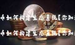 虚拟币如何构建生态系统？你知道吗？虚拟币如