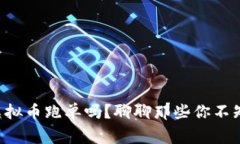 “你见过虚拟币跑单吗？聊聊那些你不知道的事