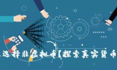 为什么选择非虚拟币？探索真实货币的魅力