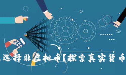 为什么选择非虚拟币?探索真实货币的魅力