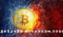 虚拟币暴跌背后的真相：对社会的深远影响，你