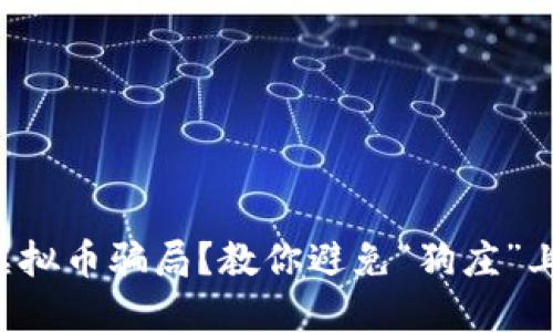 如何识破虚拟币骗局？教你避免“狗庄”上分的陷阱！