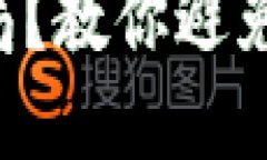 如何识破虚拟币骗局？教你避免“狗庄”上分的