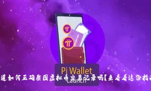 你知道如何正确截图虚拟币交易记录吗？来看看这份指南吧！