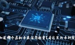 想知道哪个虚拟币最值得投资？看这里的币种分