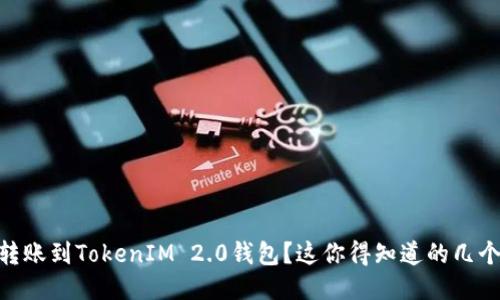 OKEx转账到TokenIM 2.0钱包？这你得知道的几个要点！