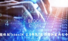 OKEx转账到TokenIM 2.0钱包？这你得知道的几个要点