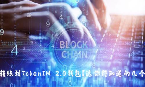 OKEx转账到TokenIM 2.0钱包？这你得知道的几个要点！