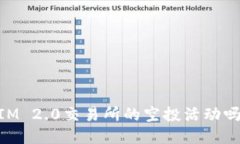 你知道TokenIM 2.0交易所的空投活动吗？快来看看吧
