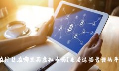 你还在纠结在哪里买虚拟币吗？来看这些靠谱的