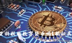 你听说过巨星科技的数字货币吗？揭秘其背后的