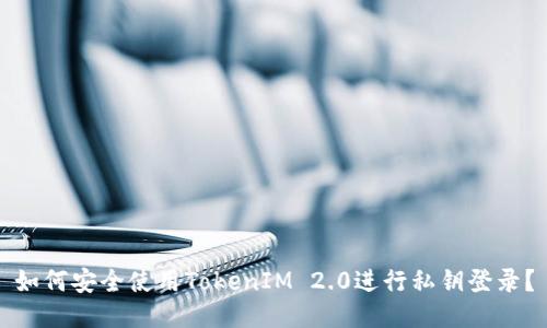如何安全使用TokenIM 2.0进行私钥登录?