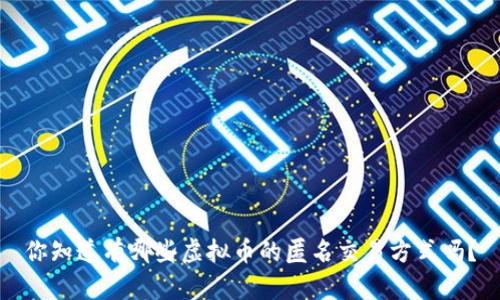 你知道有哪些虚拟币的匿名交易方式吗？