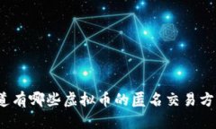 你知道有哪些虚拟币的匿名交易方式吗？
