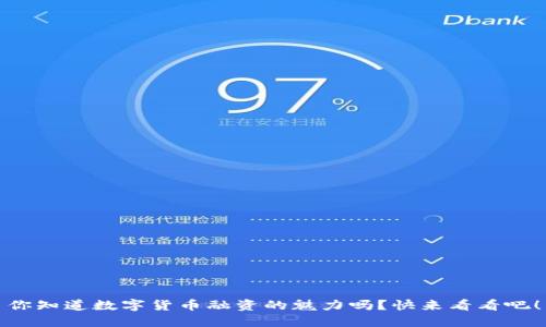你知道数字货币融资的魅力吗？快来看看吧！