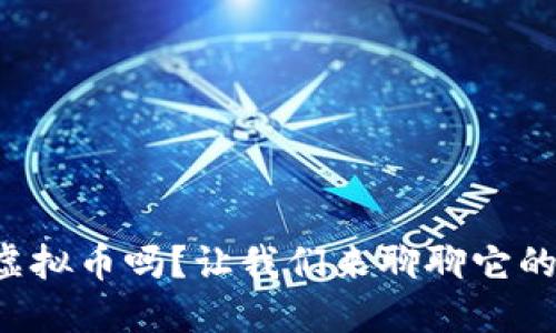 你知道金凤虚拟币吗？让我们来聊聊它的未来和潜力！