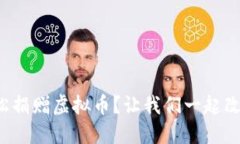 如何轻松捐赠虚拟币？让我们一起改变世界！