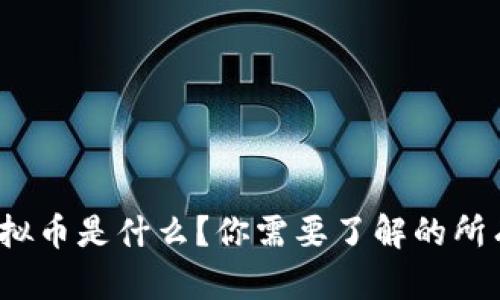 NOA虚拟币是什么？你需要了解的所有信息！