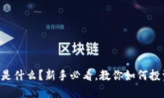OT虚拟币是什么？新手必看，教你如何投资与交易