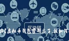怎么办？虚拟币钱包密码忘了，该如何找回？