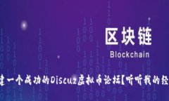 如何搭建一个成功的Discuz虚拟币论坛？听听我的