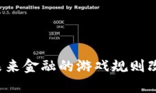 四大银行数字货币:未来金融的游戏规则改变者,您准备好了吗?