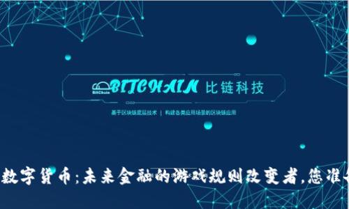 四大银行数字货币:未来金融的游戏规则改变者,您准备好了吗?