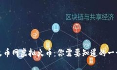 火币网虚拟火币：你需要知道的一切