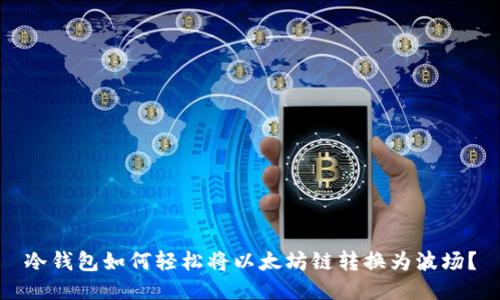 冷钱包如何轻松将以太坊链转换为波场?