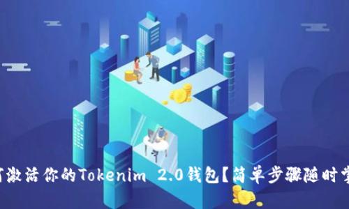 如何激活你的Tokenim 2.0钱包?简单步骤随时掌握!