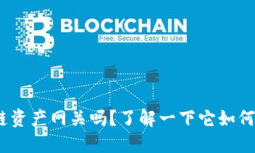 你听说过Tokenim跨链资产网关吗？了解一下它如何简化数字资产的管理！
