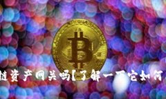 你听说过Tokenim跨链资产网关吗？了解一下它如何