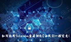 如何使用Tokenim查看钥匙？让我们一探究竟！