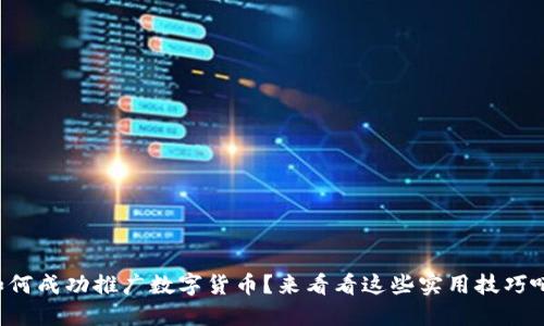 如何成功推广数字货币？来看看这些实用技巧吧！