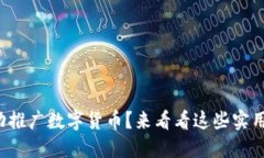 如何成功推广数字货币？来看看这些实用技巧吧
