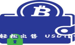 如何在 imToken 中轻松出售 USDT？一步步教你卖出流