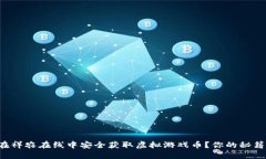 如何在祥农在线中安全获取虚拟游戏币？你的秘