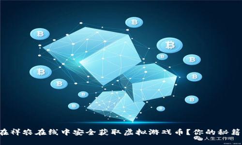 如何在祥农在线中安全获取虚拟游戏币?你的秘籍分享!