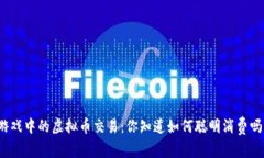 游戏中的虚拟币交易：你知道如何聪明消费吗？