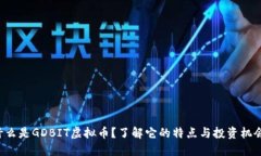 什么是GDBIT虚拟币？了解它的特点与投资机会！