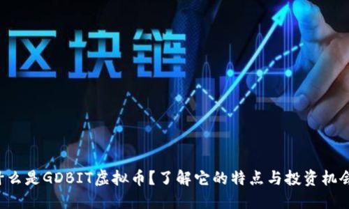 什么是GDBIT虚拟币?了解它的特点与投资机会!