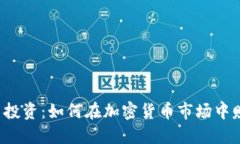 虚拟币投资：如何在加密货币市场中赚到钱？