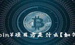 海盗币（Pirate Coin）项目方是什么？如何参与及投