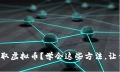 如何轻松赚取虚拟币？学会这些方法，让你快速